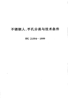 HG21594-1999不锈钢人、手孔分类与技术条件.pdf