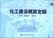 HG20238-2003化工建设概算定额(上、下).pdf