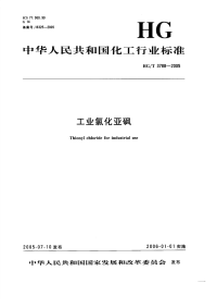 HG3788-2005工业氯化亚砜.pdf