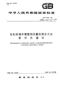 HG3027-1988有机玻璃中增塑剂含量的测定方法紫外光谱法.pdf