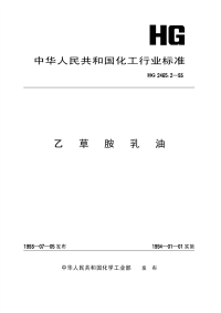 HG2465.2-1993乙草胺乳油.pdf