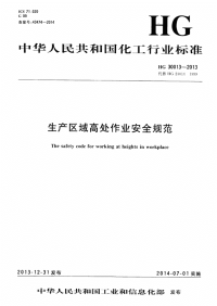 HG30013-2013生产区域高处作业安全规范.pdf