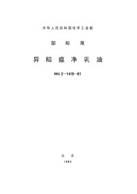 HG3286-1981异稻瘟净乳油(原HG-2-1419-81).pdf