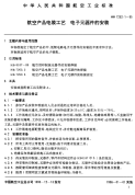 HB7262.1-1995航空产品电装工艺.电子元器件的安装.pdf