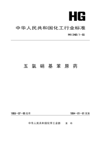 HG2460.1-1993五氯硝基苯原药.pdf