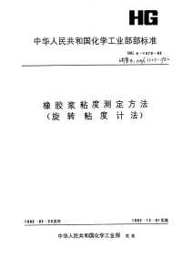 HG3323-1982橡胶粘度测定方法(旋转粘度计法).pdf