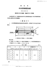 HG4-338-1966J型无骨架橡胶油封.pdf