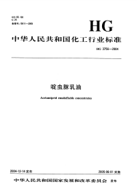 HG3756-2004啶虫脒乳油.pdf