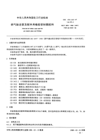 HG3092-1988燃气输送管及配件用橡胶密封圈胶料.pdf