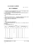 HG4-1619-87煤矿井下用难燃输送带.pdf