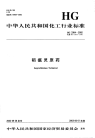 HG3304-2002稻瘟灵原药.pdf