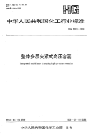 HG3129-1998整体多层夹紧式高压容器.pdf