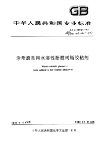 HG3320-1987涂附磨具用水溶性酚醛树脂胶粘剂.pdf