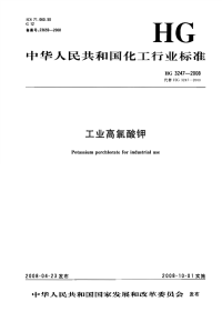 HG3247-2008工业高氯酸钾.pdf