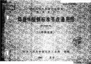 HG21541-92焊接H型钢标准节点通用图（焊接连接、高强螺栓）.pdf