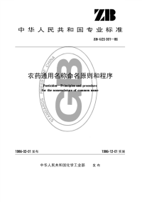 HG3308-1986农药通用名称命名原则和程序.pdf