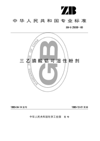 HG3297-1989三乙膦酸铝可湿性粉剂.pdf