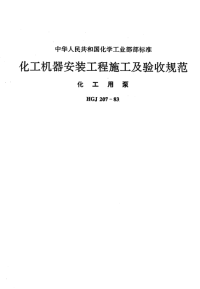 HGJ207-1983化工机器安装工程施工及验收规范.pdf