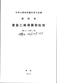 HG3319-1979聚氯乙烯薄膜胶粘剂.pdf