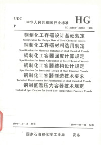 HG20580-20585-1998钢制化工容器.pdf