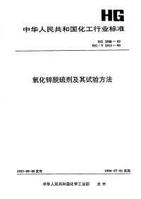 HG2508-1993氧化锌脱硫剂.pdf