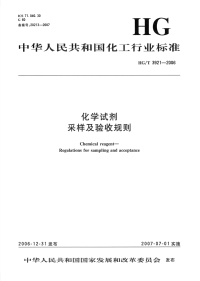 HG3921-2006化学试剂采样及验收规则.pdf