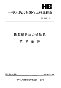 HG2369-1992橡胶塑料拉力试验机技术条件.pdf