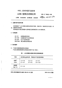 HG3552-1990A106氨合成催化剂.pdf