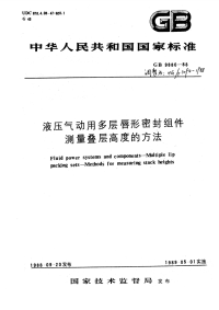 HG3094-1988液压气动用多层唇形密封组件测量叠层高度的方法.pdf