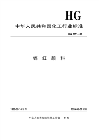 HG2351-1992镉红颜料.pdf