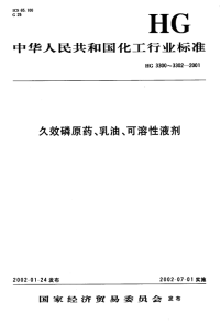 HG3302-2001久效磷可溶性液剂.pdf