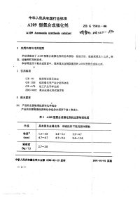 HG3551-1990A109氨合成催化剂.pdf