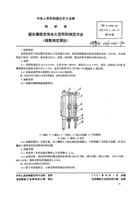 HG3322-1981硫化橡胶定伸永久变形的测定方法(模数测定器法).pdf