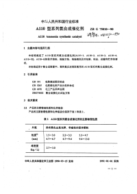 HG3550-1990A110系列氨合成催化剂.pdf