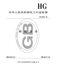 HG2453-1993醇酸清漆.pdf