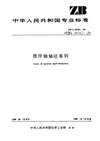 HG3167-1986搅拌轴轴径系列.pdf