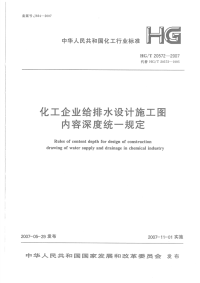 HG20572-2007化工企业给排水设计施工图内容深度统一规定.pdf