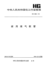 HG2486-1993家用煤气软管.pdf