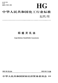 HG3305-2002稻瘟灵乳油.pdf