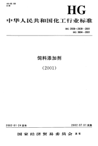 HG3694-2001饲料添加剂乙氧基喹(乙氧基喹啉).pdf