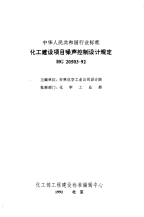 HGT20503-1992化工建设项目噪声控制设计规定.pdf