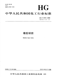 HGT2010-2009橡胶球胆.pdf