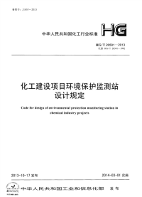 HGT20501-2013化工建设项目环境保护监测站设计规定.pdf