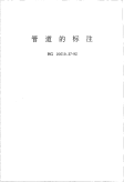 HGT20519.37-1992管道的标注.pdf