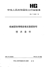 HGT2044-1991机械密封用喷涂氧化铬密封环技术条件.pdf