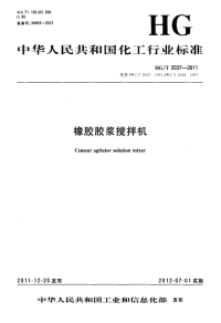 HGT2037-2011橡胶胶浆搅拌机.pdf