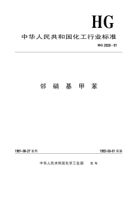 HGT2026-1991邻硝基甲苯.pdf