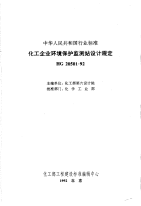 HGT20501-1992化工企业环境保护监测站设计规定.pdf