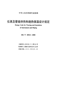 HGT20514-2000仪表及管线伴热和绝热保温设计规定(附条文说明).pdf