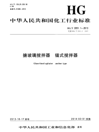 HGT2051.1-2013搪玻璃搅拌器锚式搅拌器.pdf